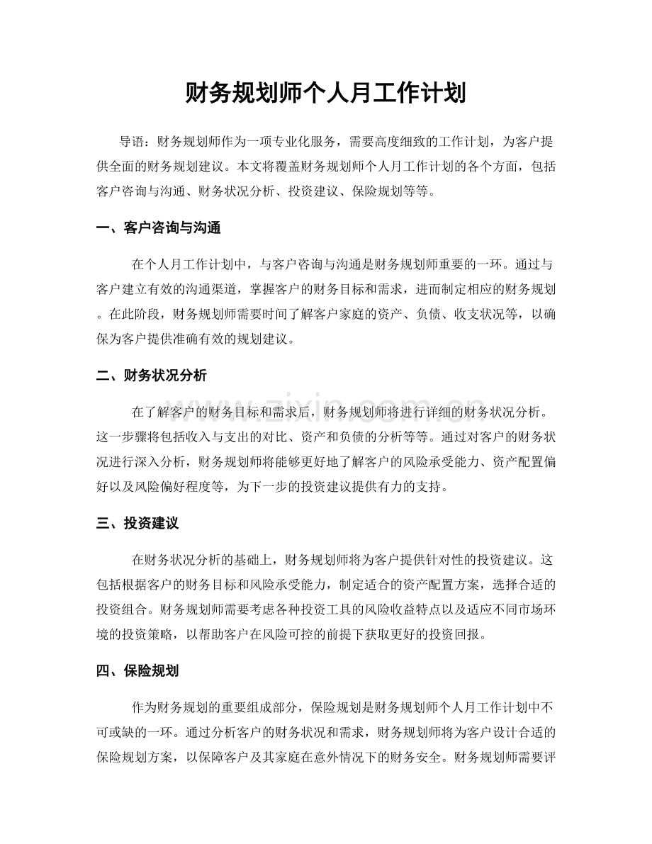 财务规划师个人月工作计划.docx_第1页