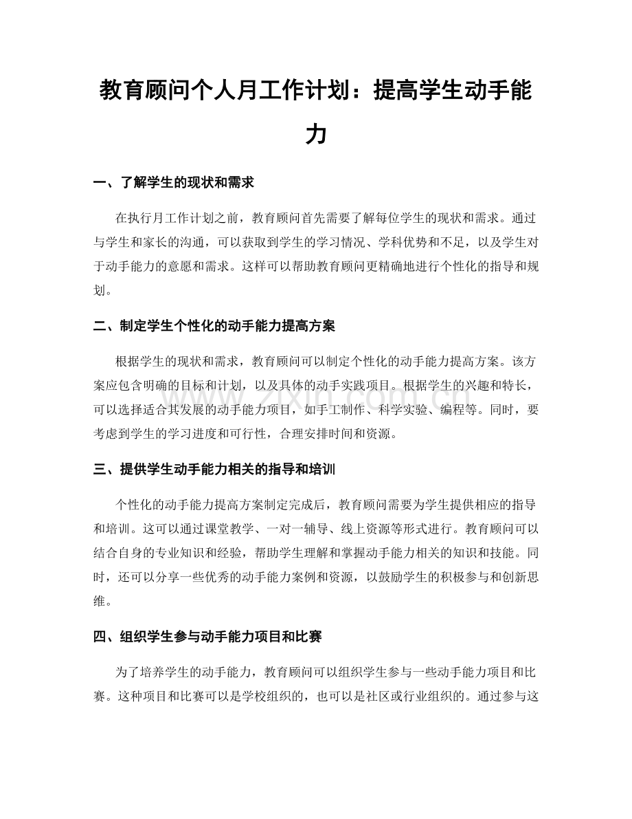 教育顾问个人月工作计划：提高学生动手能力.docx_第1页