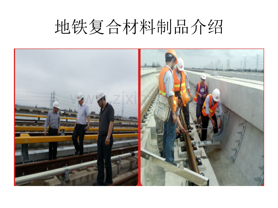 地铁复合材料制品介绍.pptx_第1页