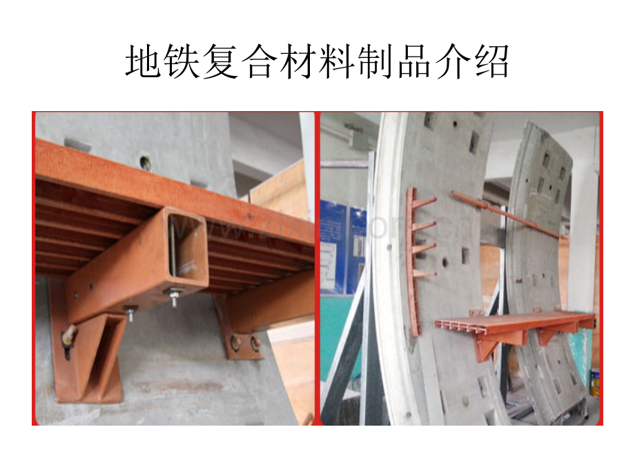 地铁复合材料制品介绍.pptx_第2页