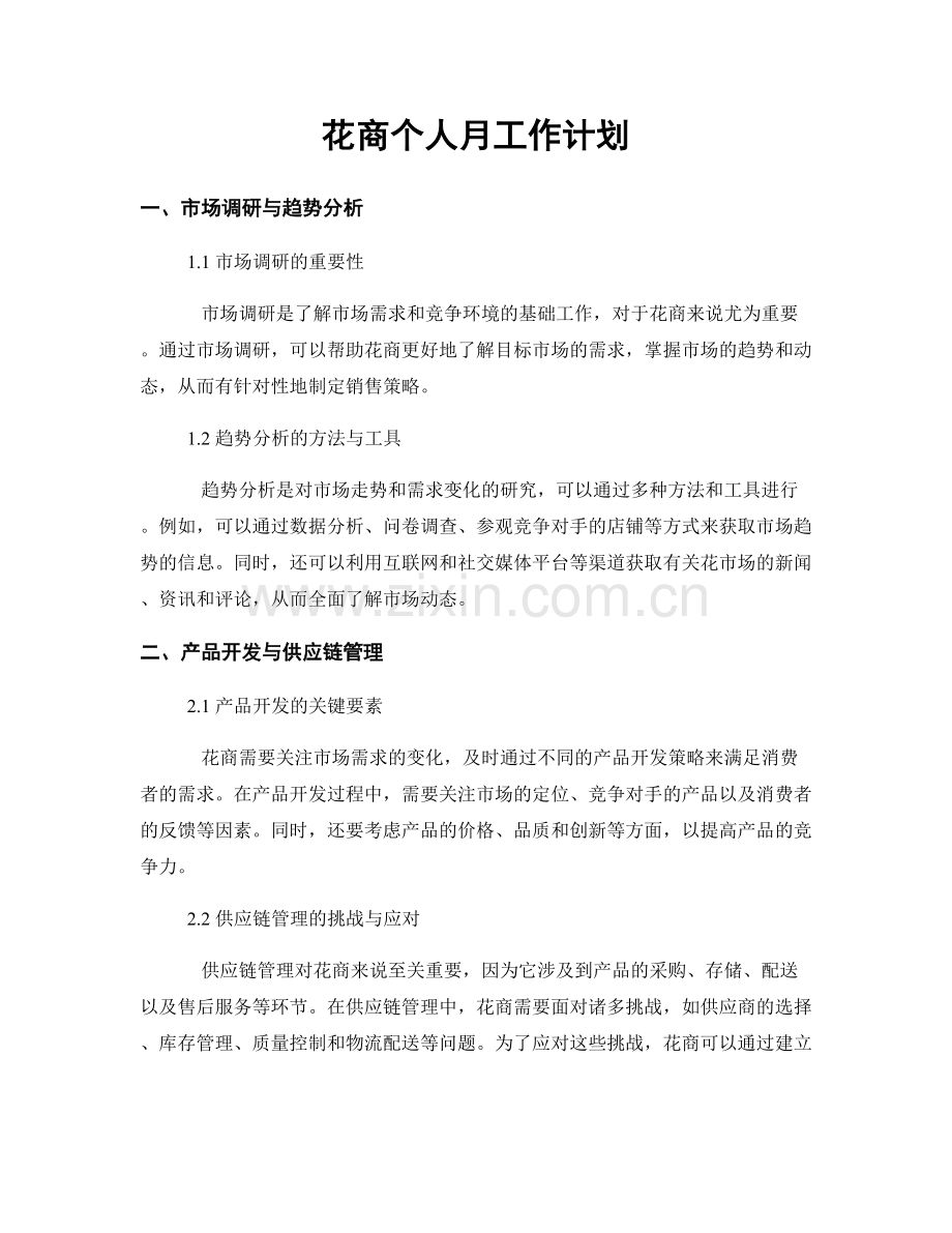 花商个人月工作计划.docx_第1页