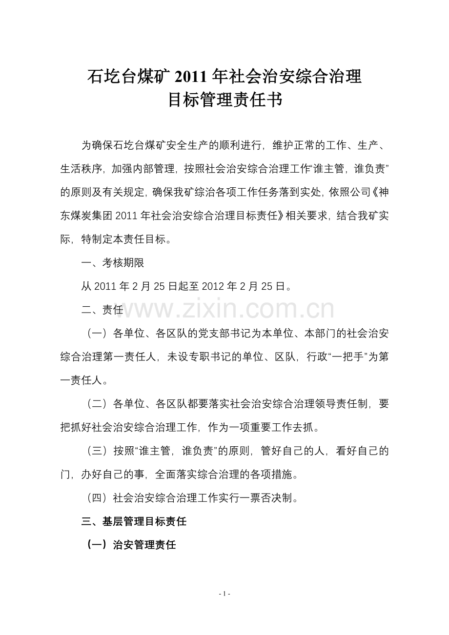 石圪台煤矿综合治理管理责任书2011.doc_第1页