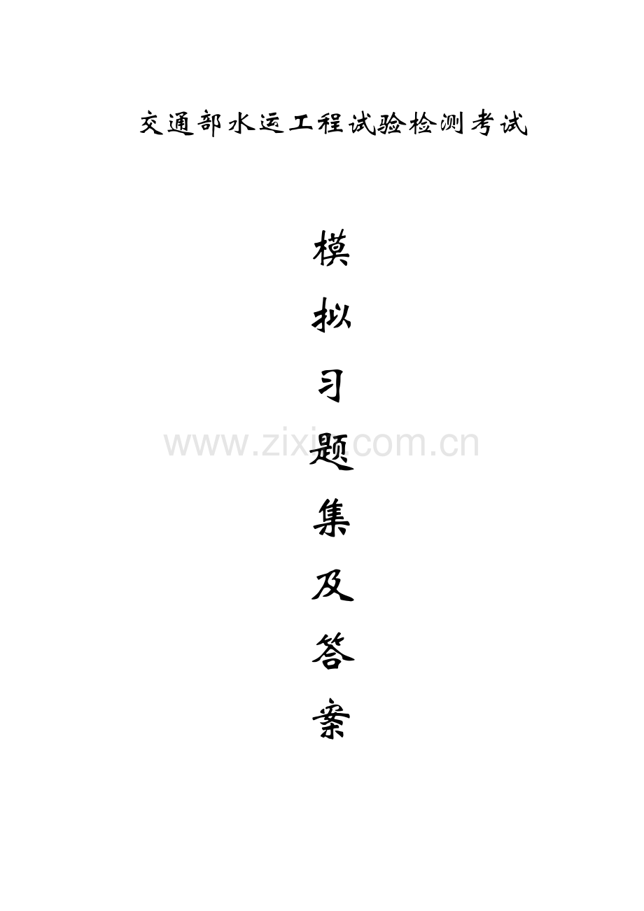 交通部水运工程试验检测考试A卷含答案.doc_第1页