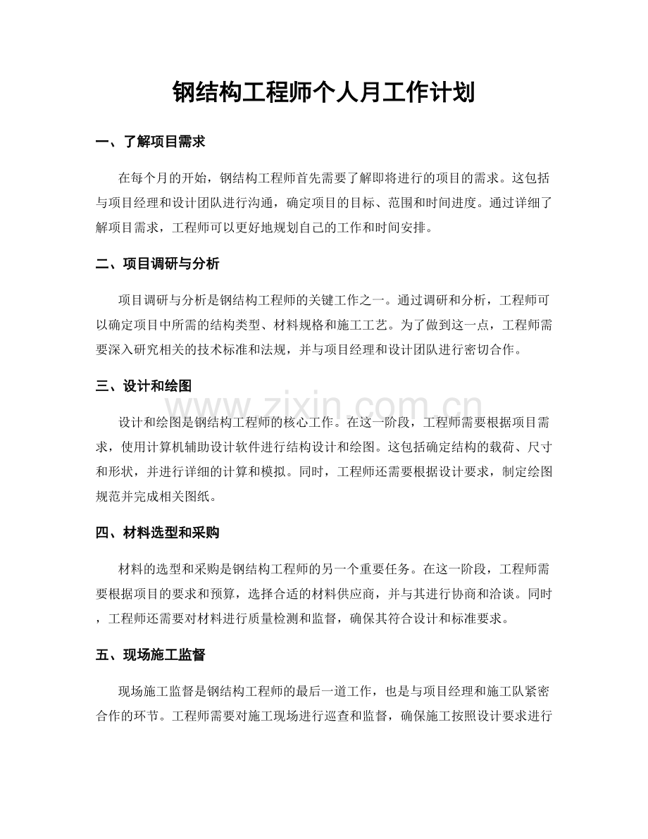钢结构工程师个人月工作计划.docx_第1页