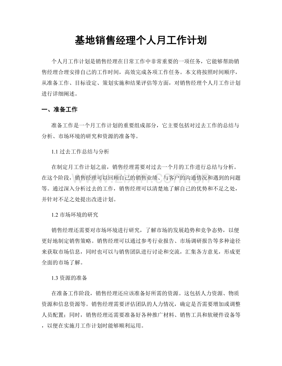 基地销售经理个人月工作计划.docx_第1页