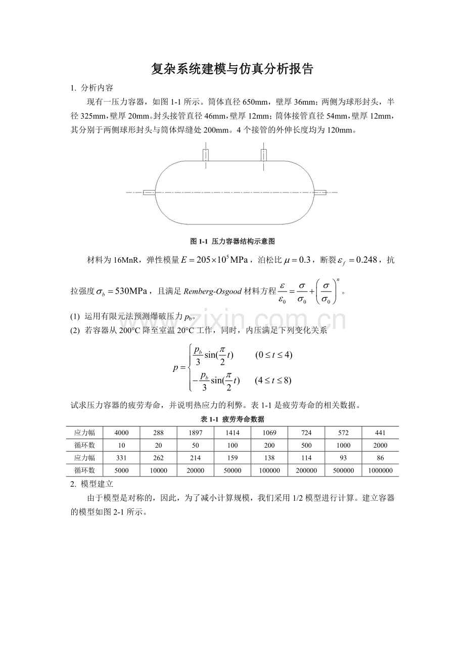 浙大化工机械复杂系统分析与建模课程作业2.doc_第1页