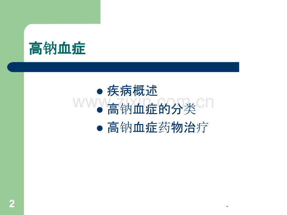 高钠血症与低钠血症.ppt_第2页