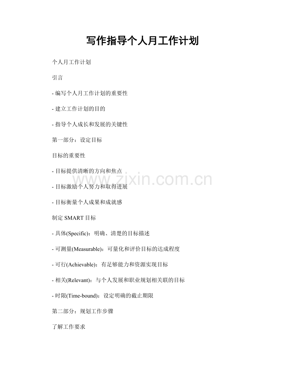 写作指导个人月工作计划.docx_第1页