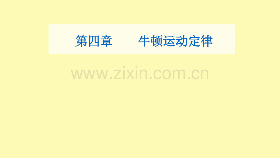 高中物理第四章牛顿运动定律第五节牛顿运动定律的应用课件粤教版必修第一册.ppt_第1页