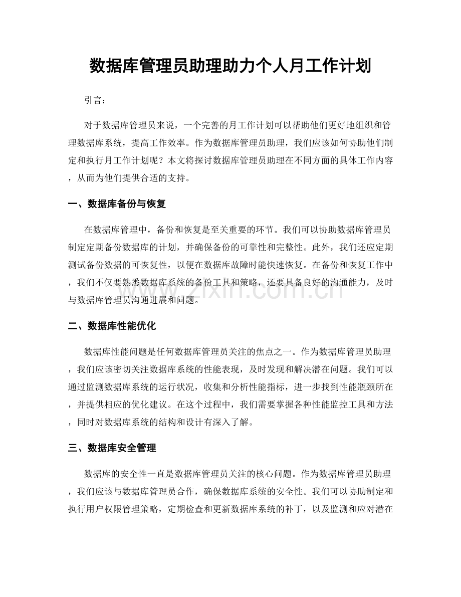 数据库管理员助理助力个人月工作计划.docx_第1页