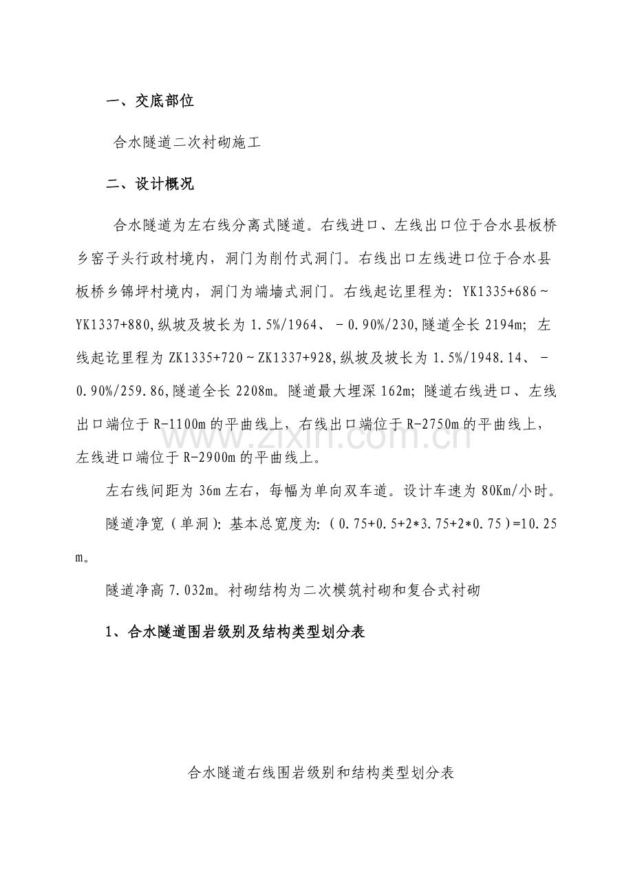 二次衬砌技术交底.docx_第1页
