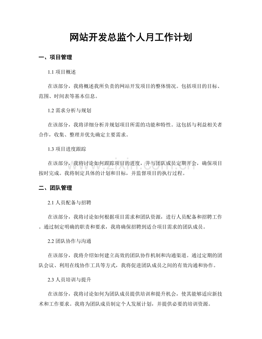 网站开发总监个人月工作计划.docx_第1页