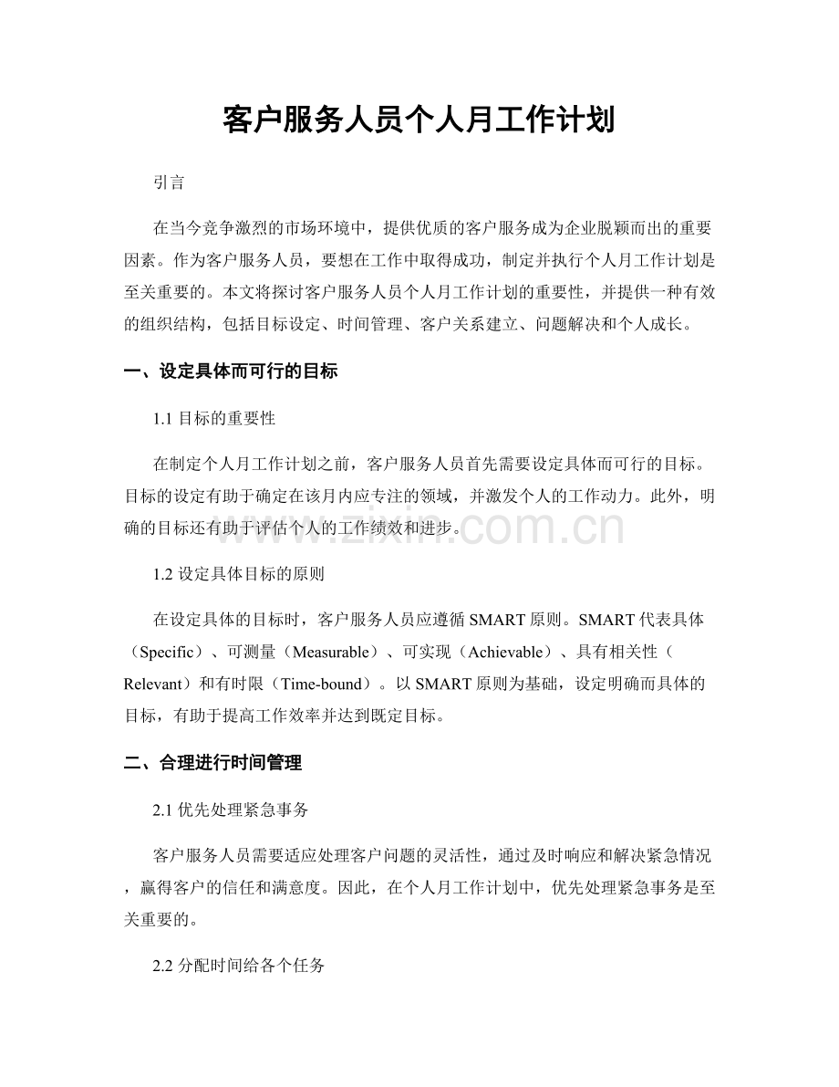 客户服务人员个人月工作计划.docx_第1页