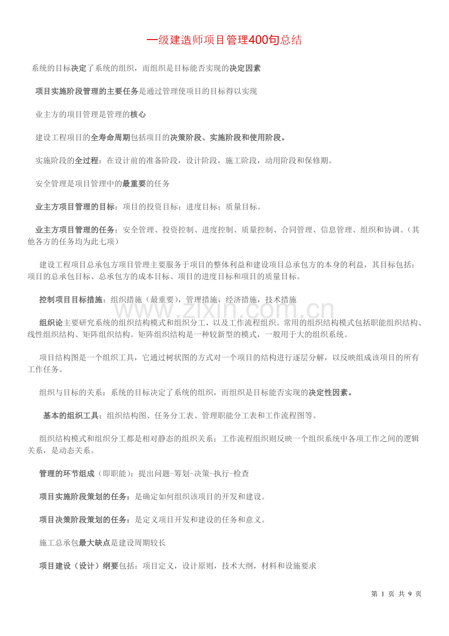 一级建造师项目管理精华总结.doc_第1页