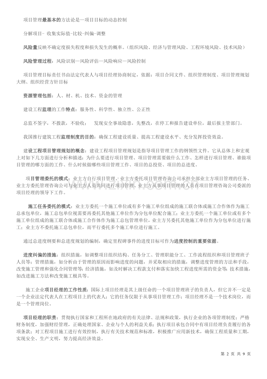 一级建造师项目管理精华总结.doc_第2页