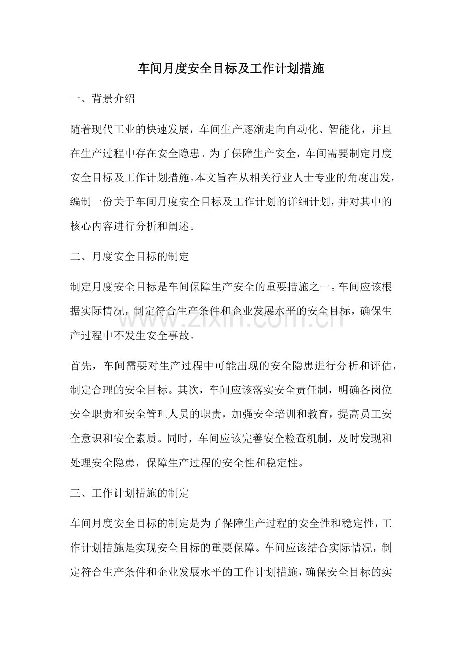 车间月度安全目标及工作计划措施 (2).docx_第1页