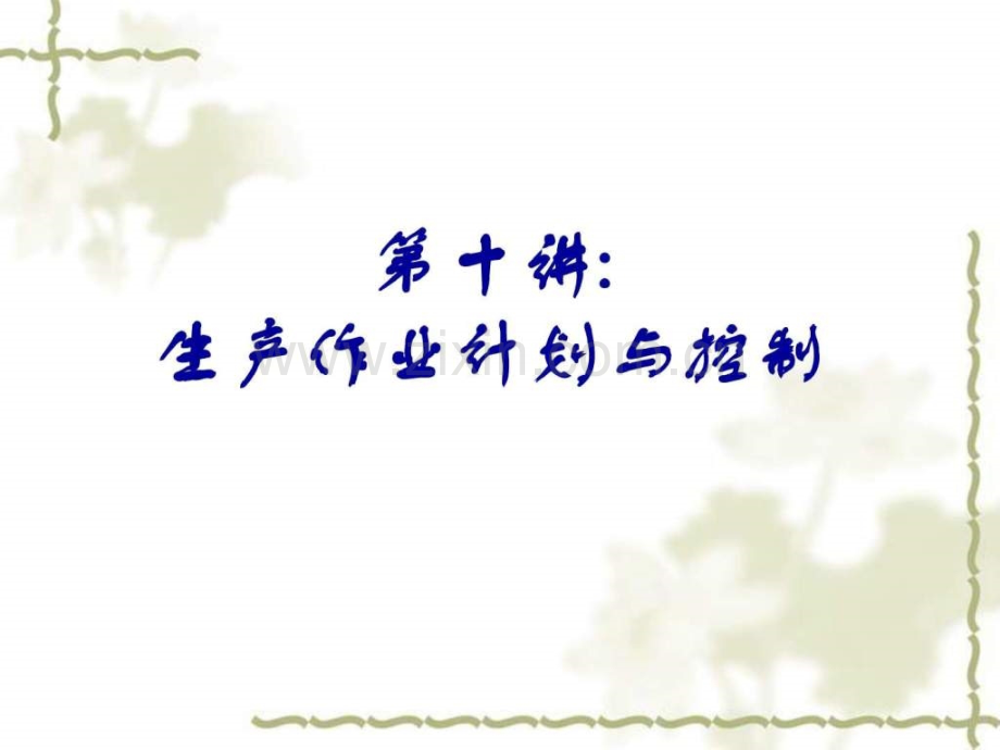 运营管理Charpt10生产作业计划与控制.pptx_第2页