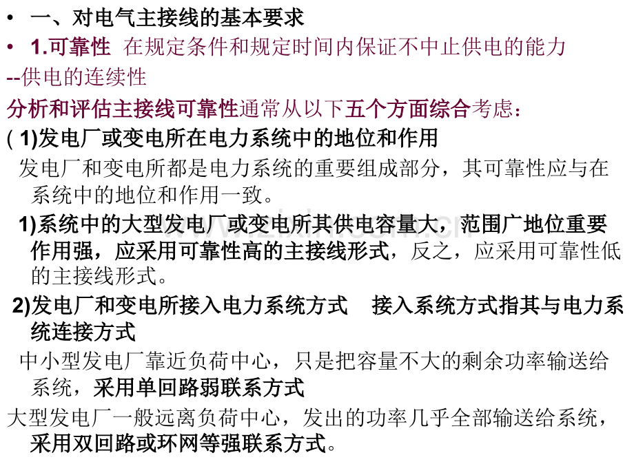 电气主接线及设计-对电气主接线的基本要求主接线的基本接线形式.pptx_第1页