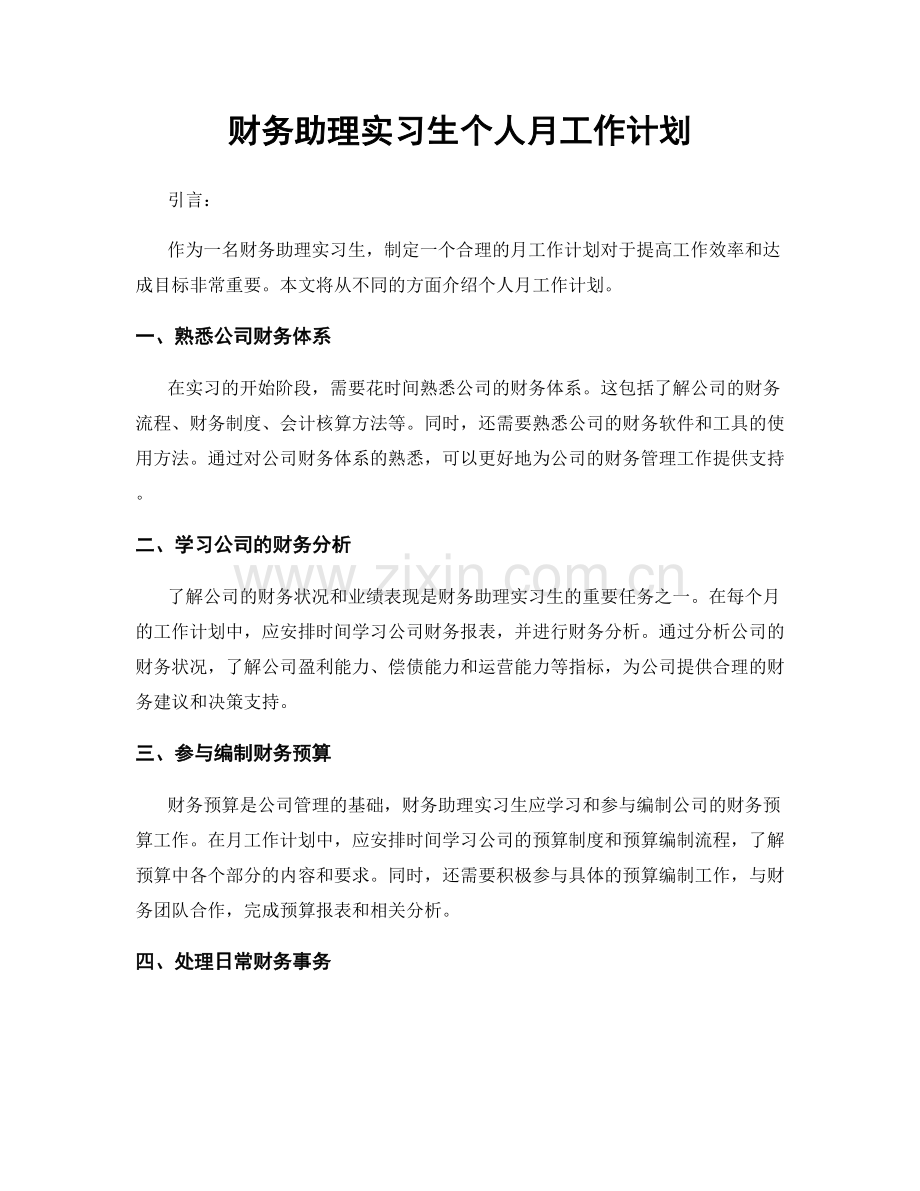 财务助理实习生个人月工作计划.docx_第1页