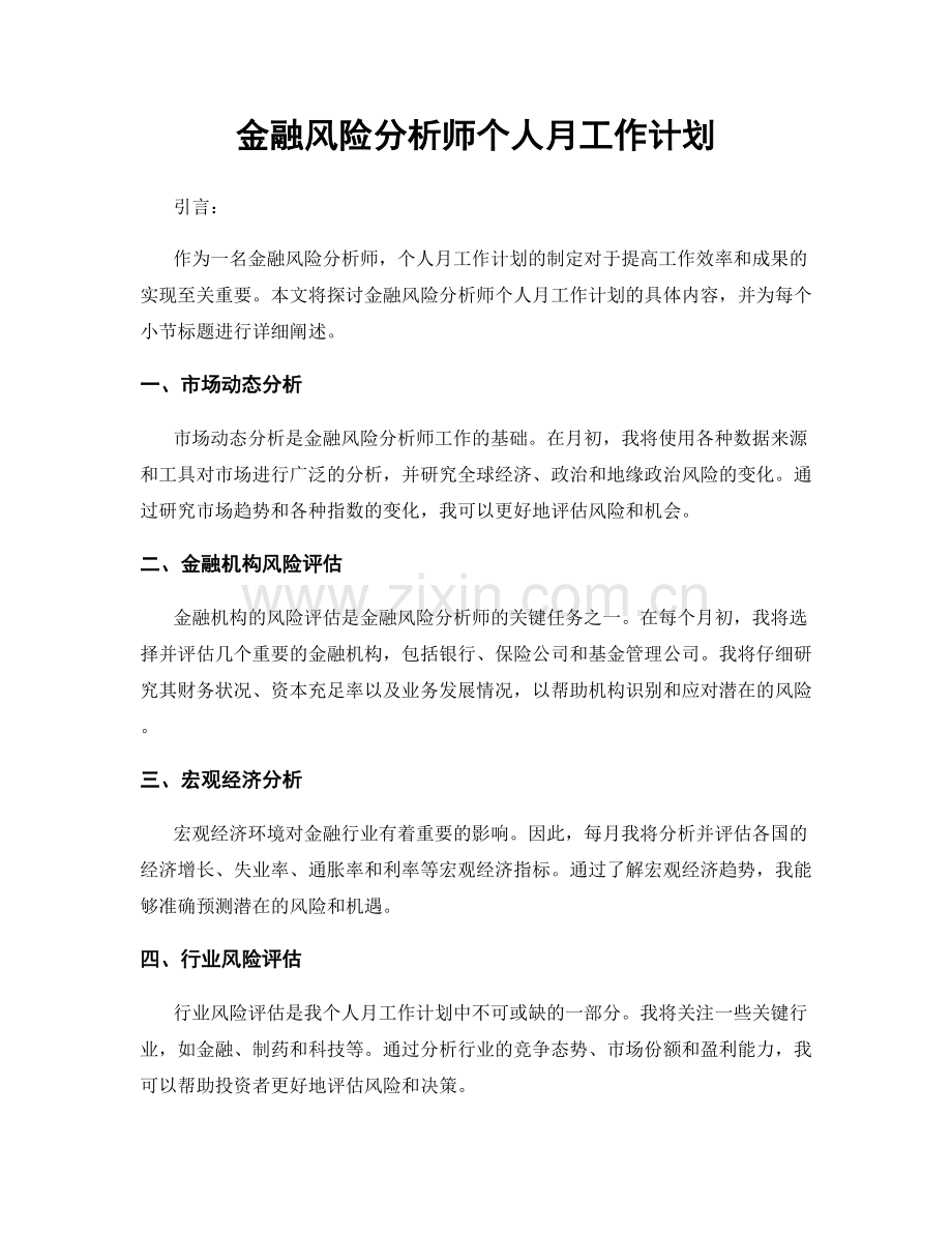金融风险分析师个人月工作计划.docx_第1页