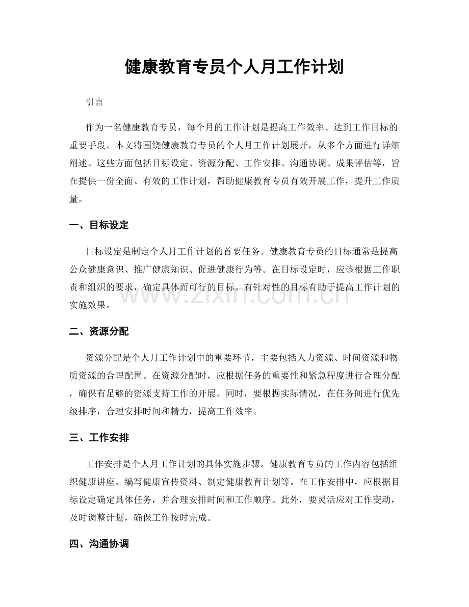 健康教育专员个人月工作计划.docx_第1页