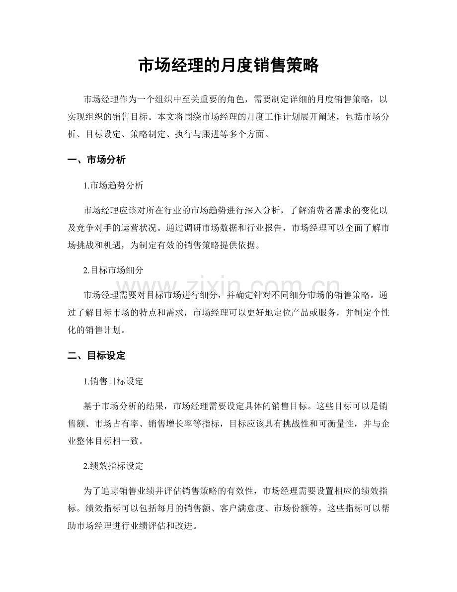 月度工作计划：市场经理的月度销售策略.docx_第1页
