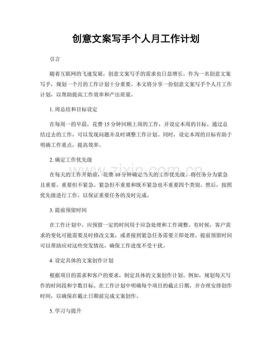 创意文案写手个人月工作计划.docx_第1页