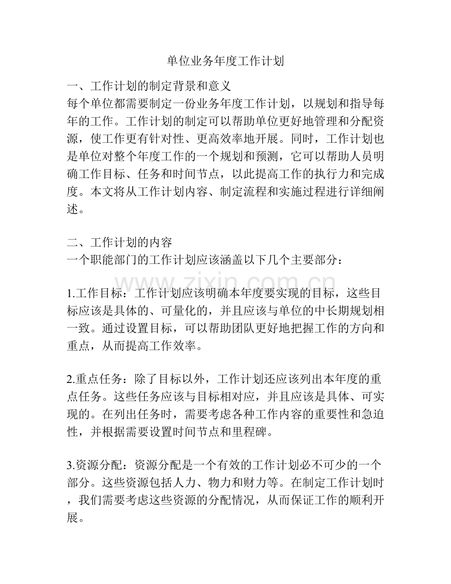 单位业务年度工作计划.docx_第1页