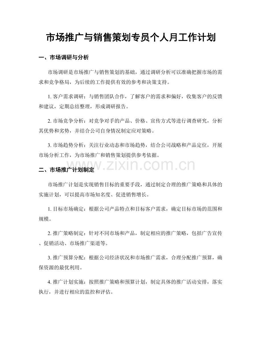 市场推广与销售策划专员个人月工作计划.docx_第1页