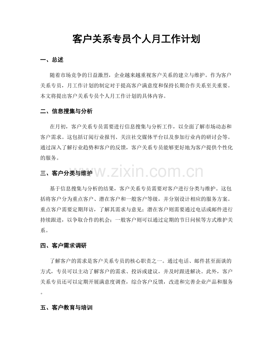客户关系专员个人月工作计划.docx_第1页