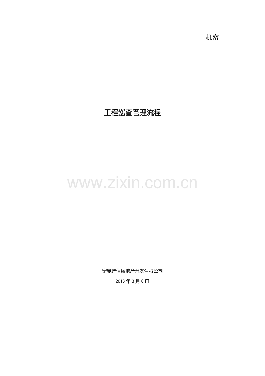 工程巡查管理流程修.doc_第1页