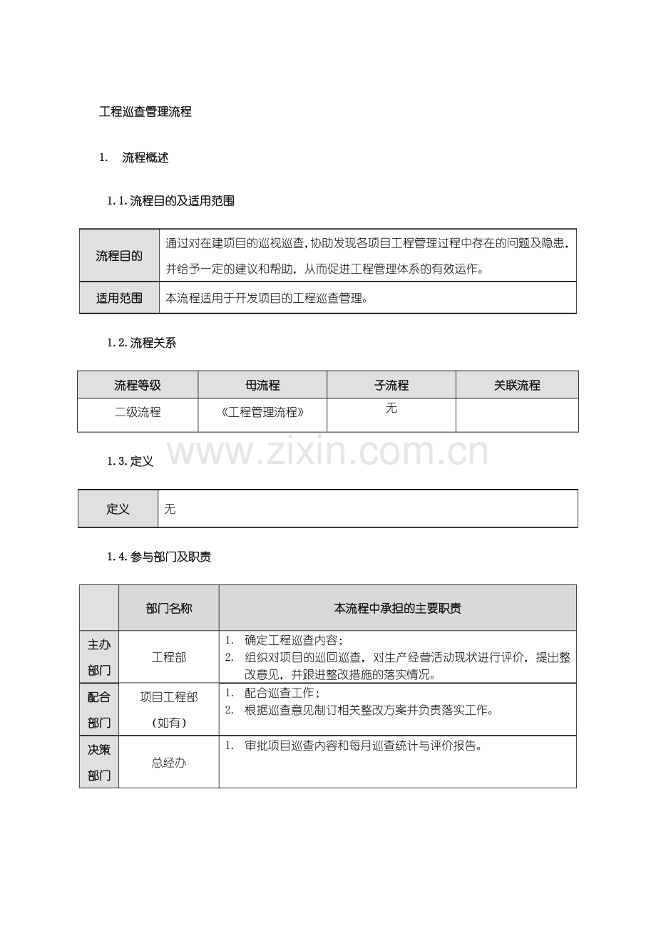 工程巡查管理流程修.doc_第2页