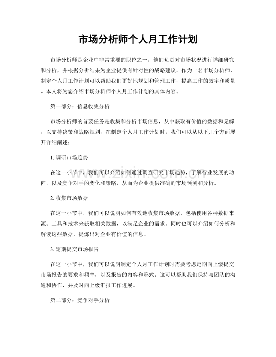 月度工作计划：市场分析师个人月工作计划.docx_第1页