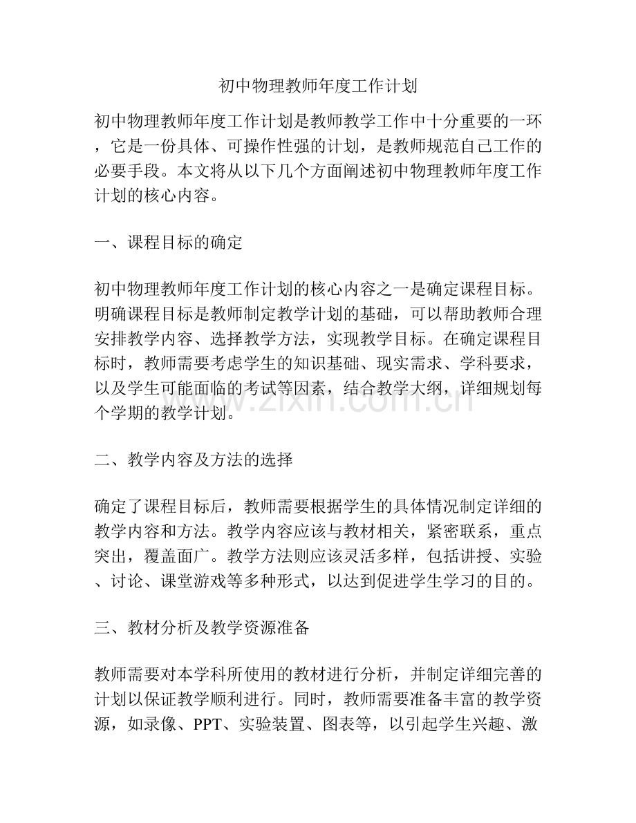初中物理教师年度工作计划.docx_第1页