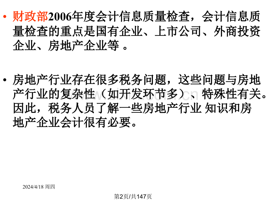 房地产会计资料.pptx_第1页