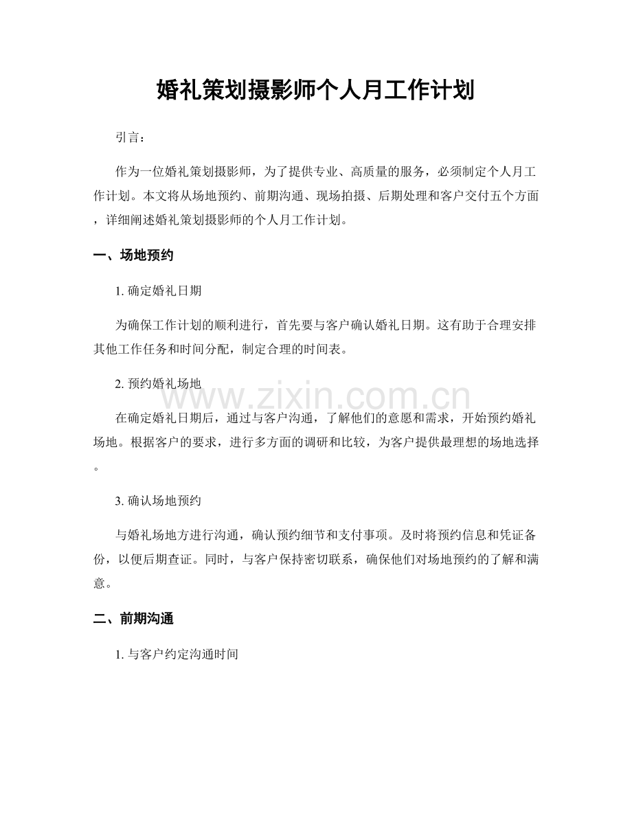 婚礼策划摄影师个人月工作计划.docx_第1页