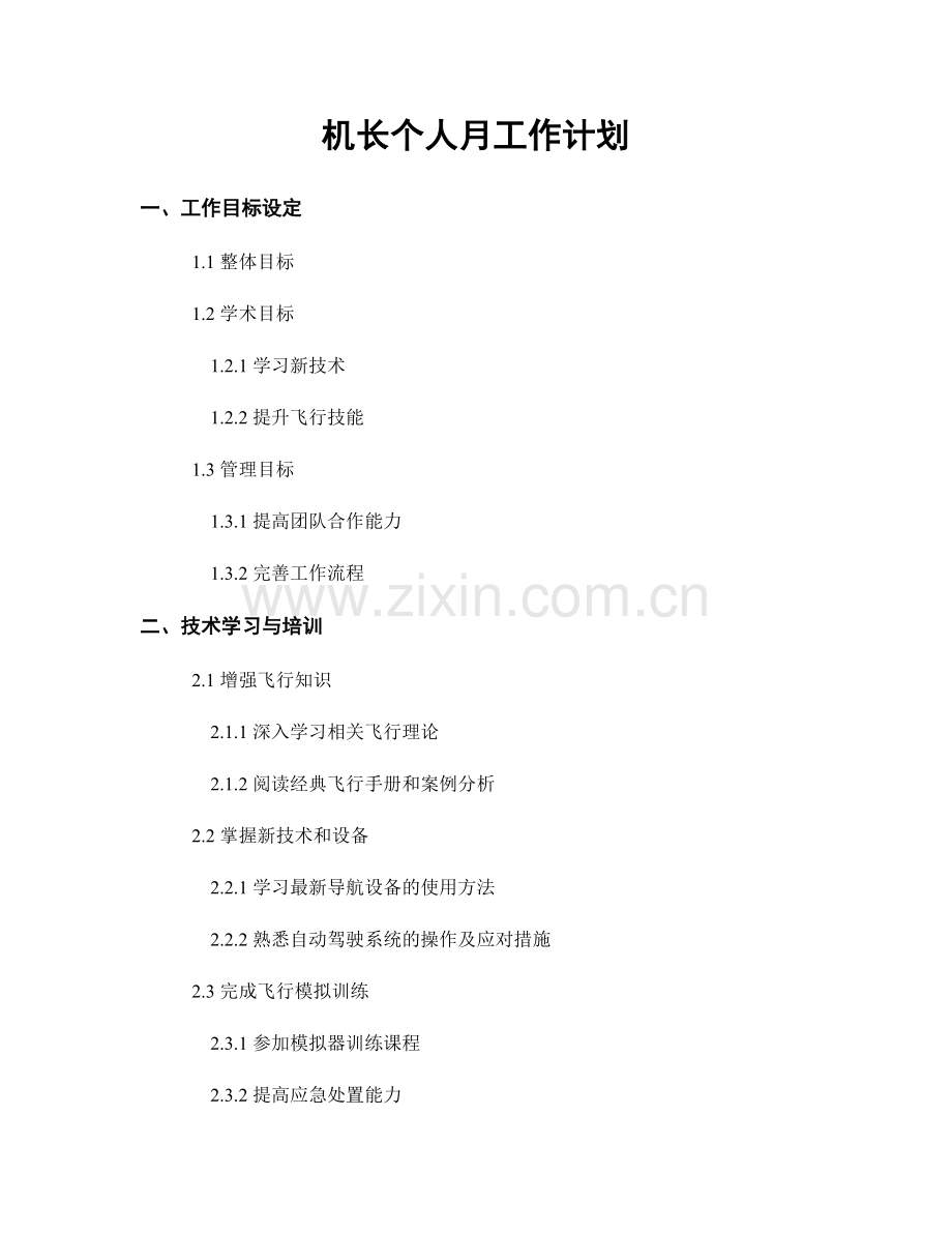机长个人月工作计划.docx_第1页