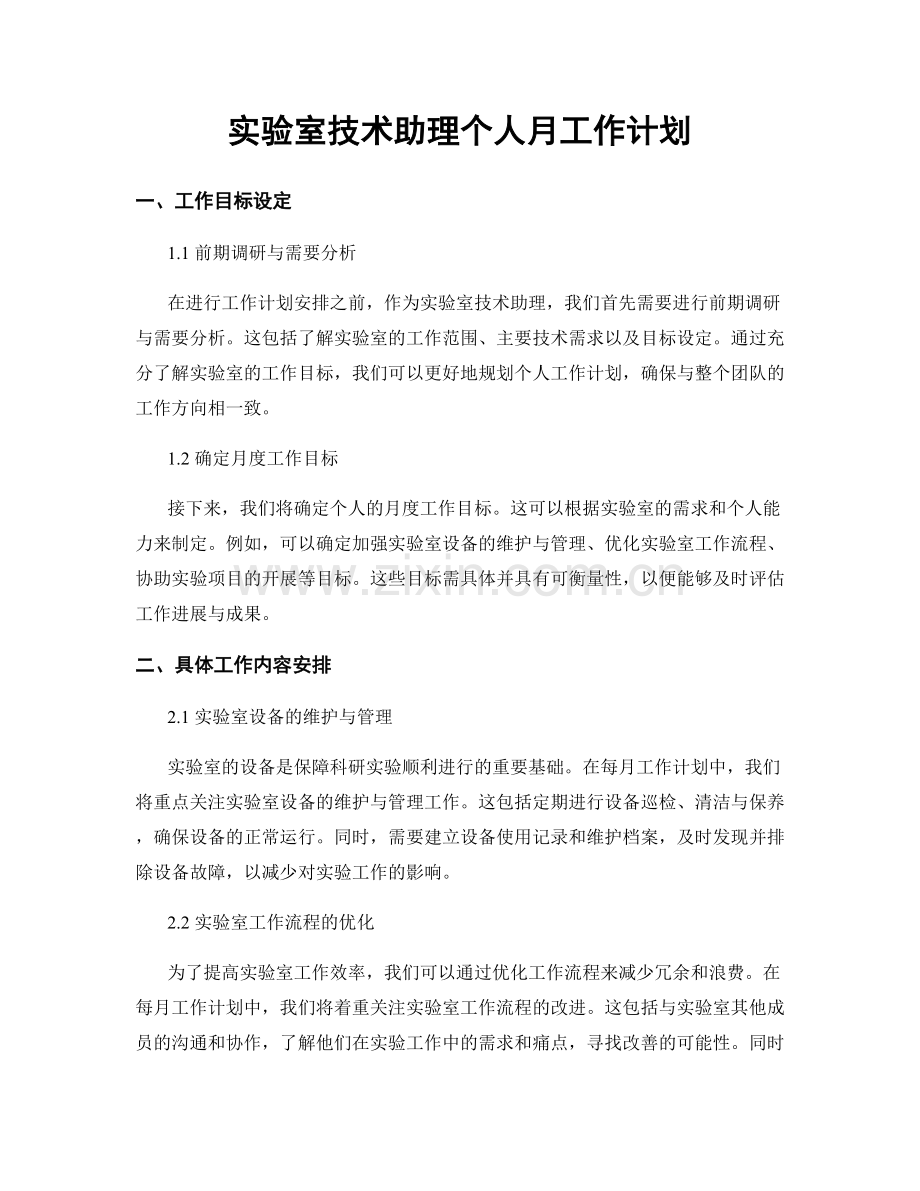 实验室技术助理个人月工作计划.docx_第1页