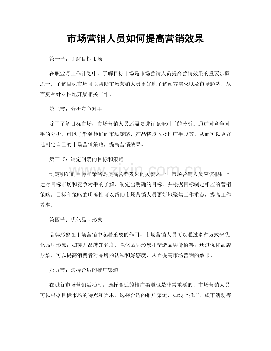 月度工作计划：市场营销人员如何提高营销效果.docx_第1页