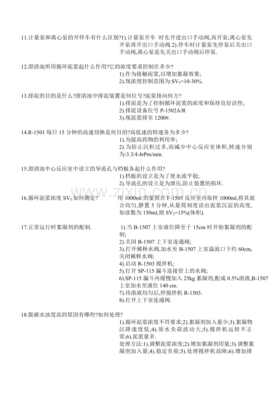高级水处理工技能鉴定实际操作考核考试题库汇总.doc_第2页