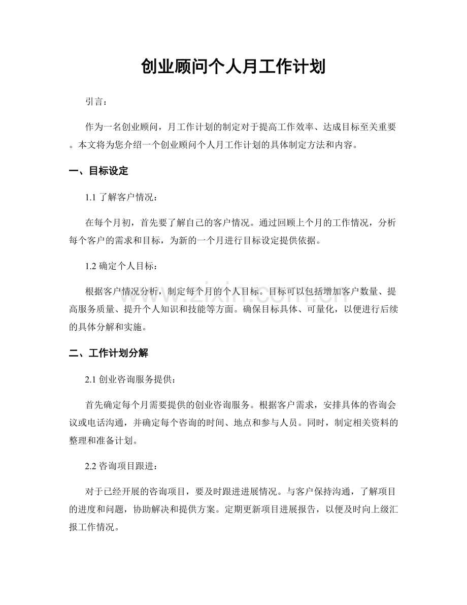 创业顾问个人月工作计划.docx_第1页