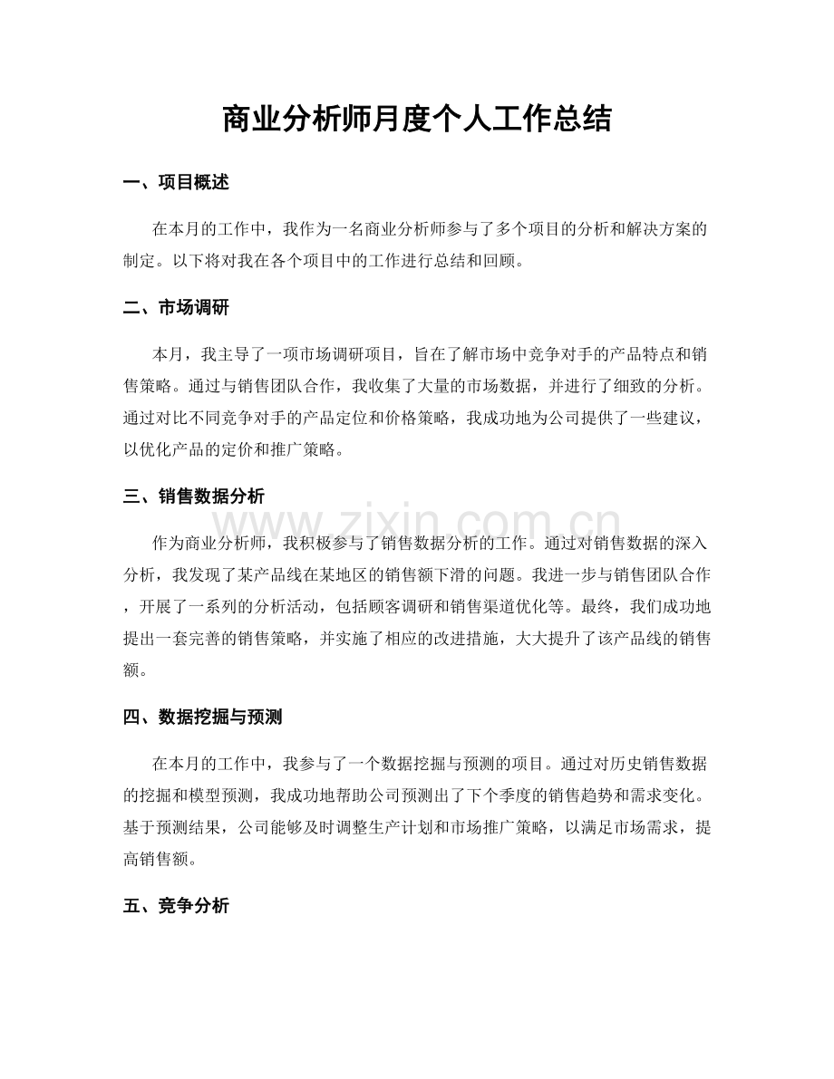 商业分析师月度个人工作总结.docx_第1页