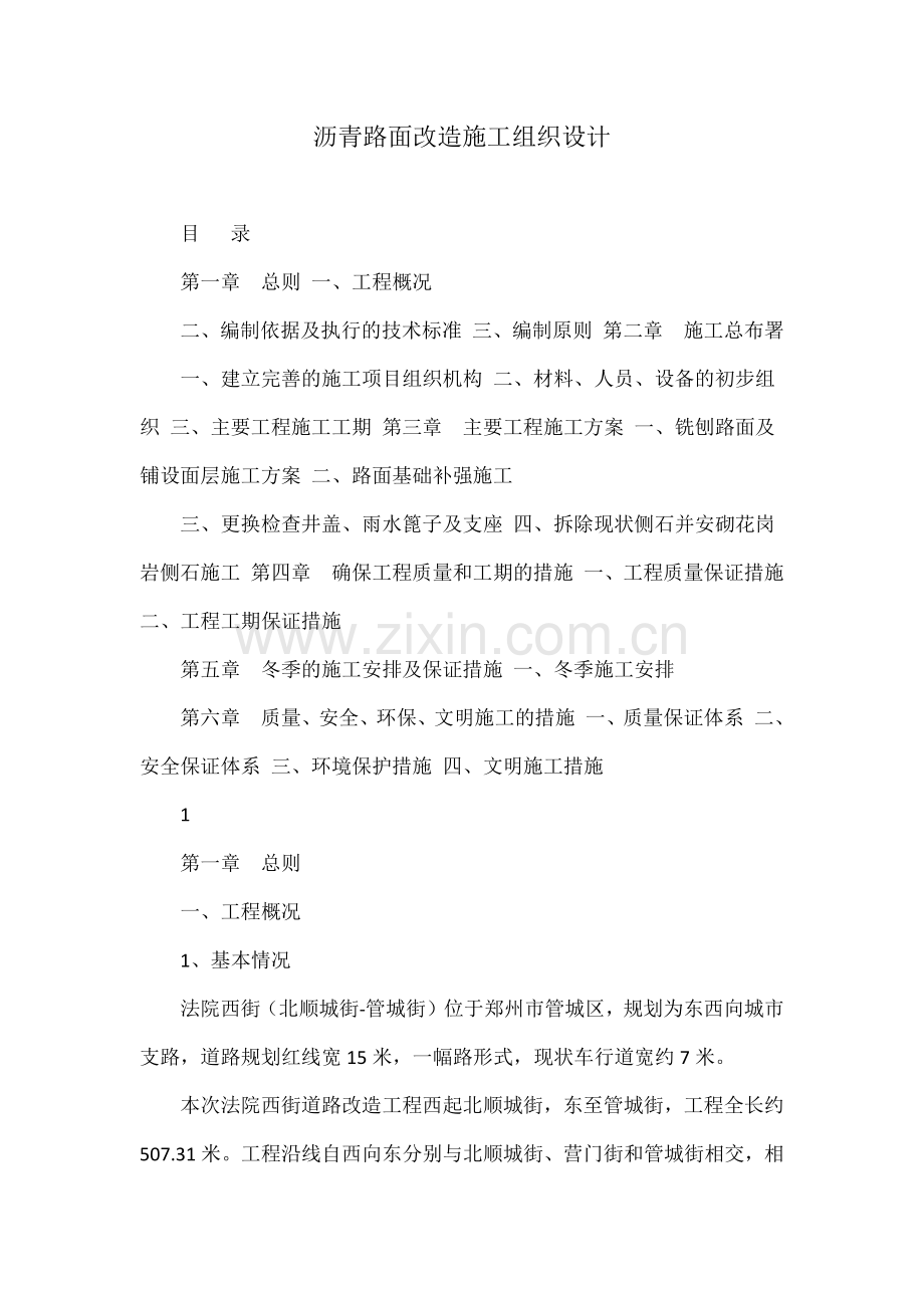 沥青路面改造施工组织设计.docx_第1页