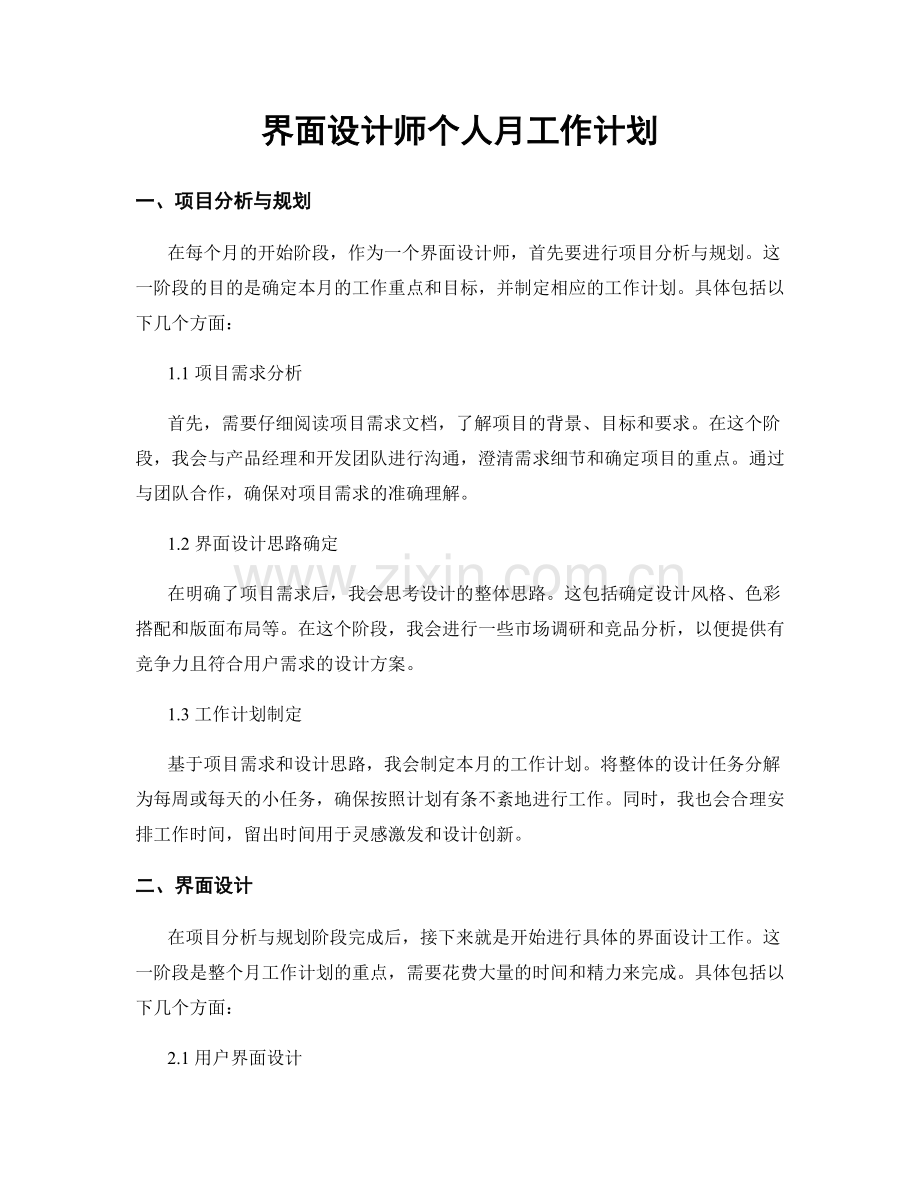 界面设计师个人月工作计划.docx_第1页