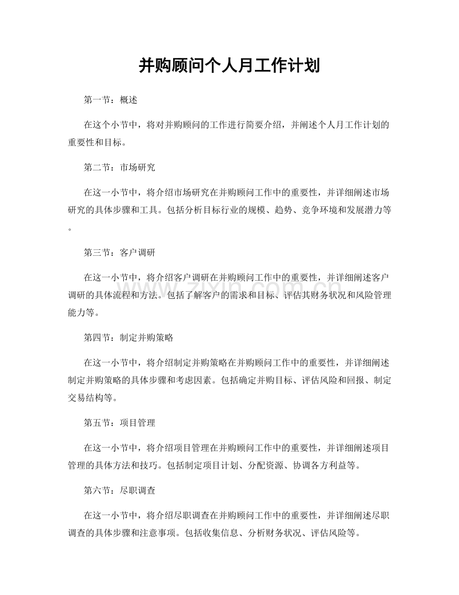 并购顾问个人月工作计划.docx_第1页