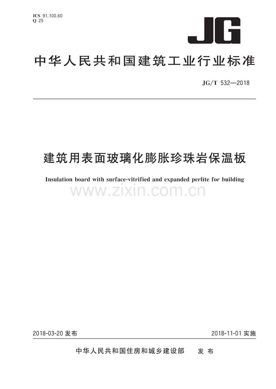 建筑用表面玻璃化膨胀珍珠岩保温板.pdf_第1页
