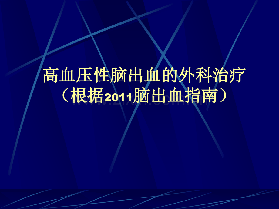 高血压脑出血的外科治疗.ppt_第1页
