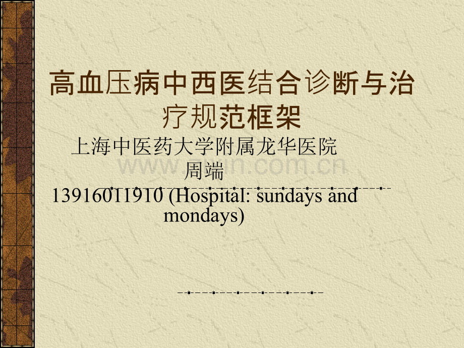 高血压病讲稿.ppt_第1页