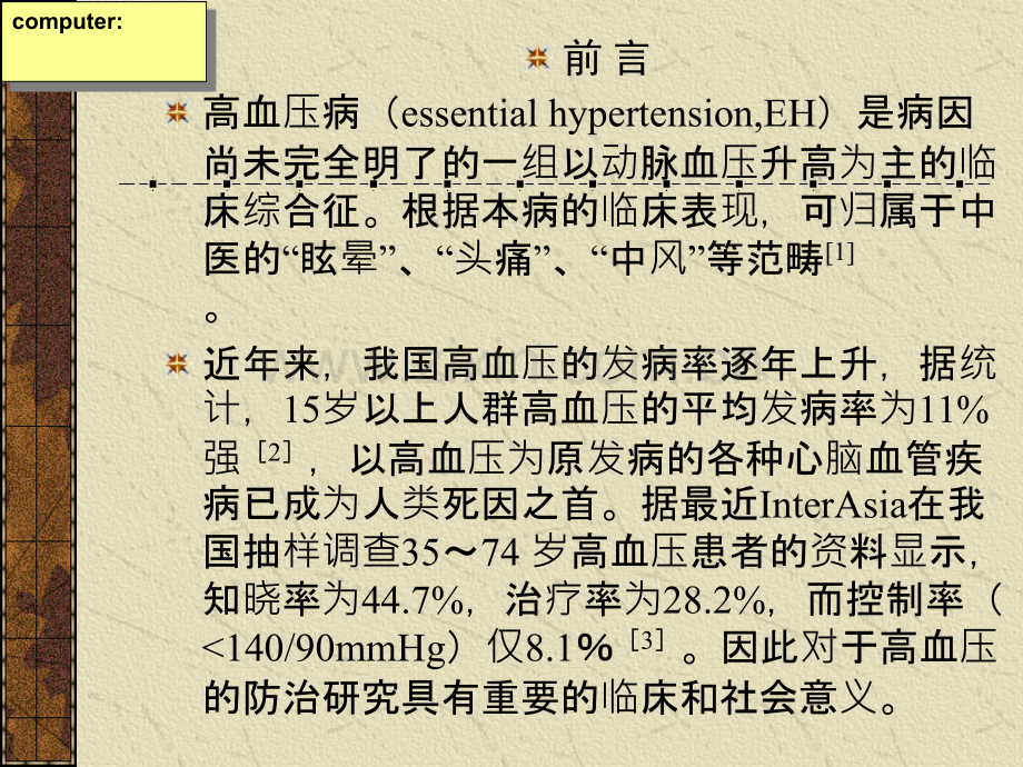 高血压病讲稿.ppt_第2页
