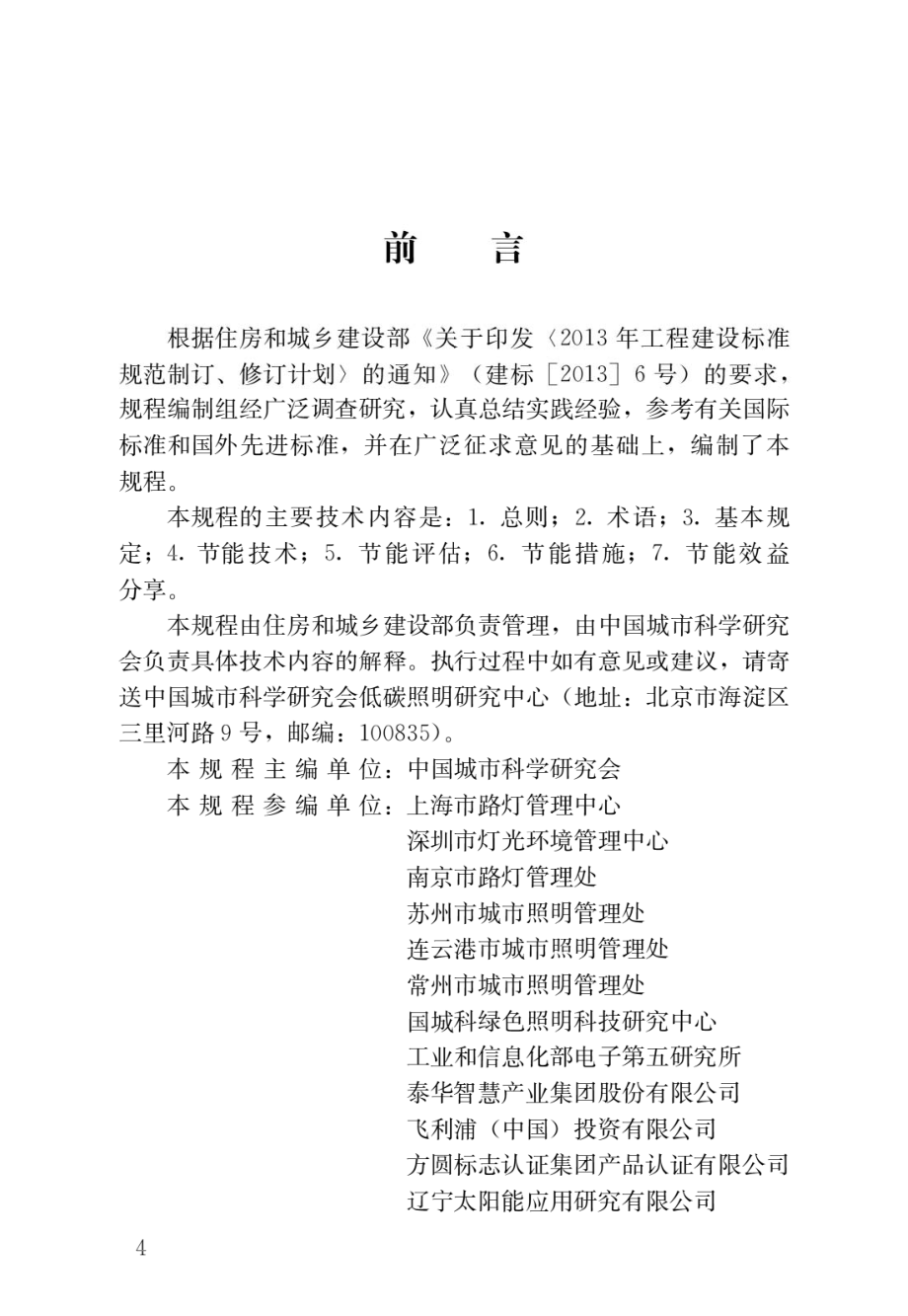 城市照明合同能源管理技术规程.pdf_第1页